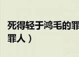 死得轻于鸿毛的罪人有哪些（死得轻于鸿毛的罪人）