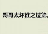 哥哥太坏谁之过第几章h（哥哥太坏谁之过）