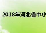 2018年河北省中小学及幼儿园教师全员培训