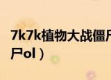 7k7k植物大战僵尸online（7k7k植物大战僵尸ol）