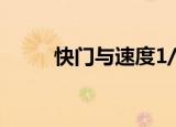 快门与速度1/50和1/1000哪个快