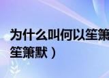 为什么叫何以笙箫默什么意思（为什么叫何以笙箫默）