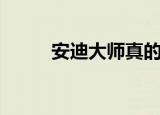 安迪大师真的会飞吗（安迪大师）