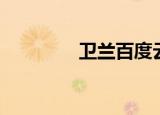 卫兰百度云下载（拍错拖）