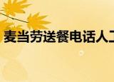 麦当劳送餐电话人工服务（麦当劳送餐电话）