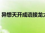 异想天开成语接龙大全（异想天开成语接龙）