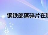 钢铁部落碎片在哪刷的（钢铁部落碎片）