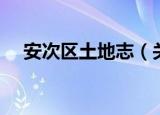 安次区土地志（关于安次区土地志介绍）
