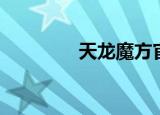 天龙魔方官网（天龙魔方）