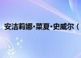 安洁莉娜·菜夏·史威尔（关于安洁莉娜·菜夏·史威尔介绍）