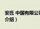 安氏 中国有限公司（关于安氏 中国有限公司介绍）