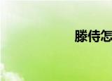 滕侍怎么读（滕侍）