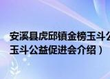 安溪县虎邱镇金榜玉斗公益促进会（关于安溪县虎邱镇金榜玉斗公益促进会介绍）