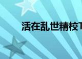 活在乱世精校TXT下载（活在乱世）