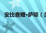 安比查娅·萨琼（关于安比查娅·萨琼介绍）