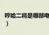 哼哈二将是哪部电视剧里的（哼哈二将电视剧）