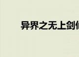 异界之无上剑仙（异世之无上剑道）