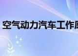 空气动力汽车工作原理（空气动力汽车原理）