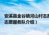 安溪县金谷镇河山村志愿服务队（关于安溪县金谷镇河山村志愿服务队介绍）