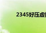  2345好压虚拟光驱工具如何使用