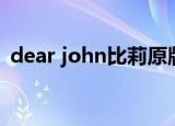 dear john比莉原版视频（dear john比莉）