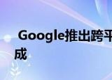  Google推出跨平台ML Kit API以简化AI集成