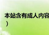 本站含有成人内容的网站（本站含有成人内容）