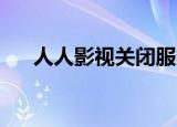 人人影视关闭服务器（人人影视 关闭）