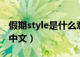 假期style是什么意思中文（style是什么意思中文）
