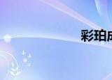 彩珀成真（彩珀）
