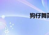 狗仔舞简谱（狗仔舞）
