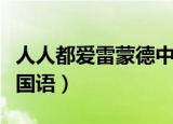 人人都爱雷蒙德中英文字幕（人人都爱雷蒙德国语）