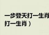 一步登天打一生肖最佳答案是什么（一步登天打一生肖）