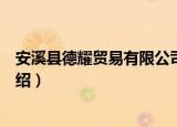 安溪县德耀贸易有限公司（关于安溪县德耀贸易有限公司介绍）