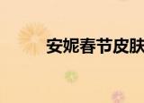 安妮春节皮肤（安妮情人节皮肤）