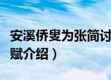 安溪侨叟为张简讨赋（关于安溪侨叟为张简讨赋介绍）