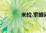 米拉.索维诺（米拉 索维诺）