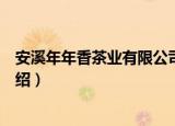 安溪年年香茶业有限公司（关于安溪年年香茶业有限公司介绍）