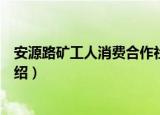 安源路矿工人消费合作社（关于安源路矿工人消费合作社介绍）