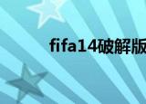 fifa14破解版（fifa15破解补丁）