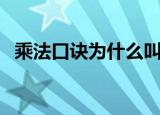 乘法口诀为什么叫小九九（什么叫小九九）