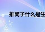 推筒子什么是生死门（推筒子生死门）