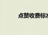 点赞收费标准（微信点赞收费）