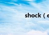 shock（electric shock）