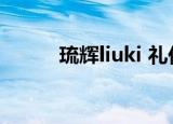 琉辉liuki 礼仪之邦（琉辉liuki）