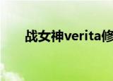 战女神verita修改器（战女神verita）