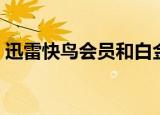 迅雷快鸟会员和白金会员的区别（迅雷雷鸟）