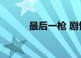 最后一枪 剧情（最后一枪剧情）