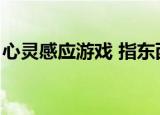 心灵感应游戏 指东西怎么玩（心灵感应游戏）