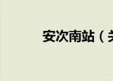 安次南站（关于安次南站介绍）